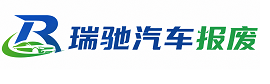 会宁县瑞驰｜汽车报废回收｜车辆正规销户上门拖车